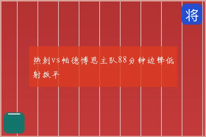 热刺vs帕德博恩主队88分钟边锋低射扳平
