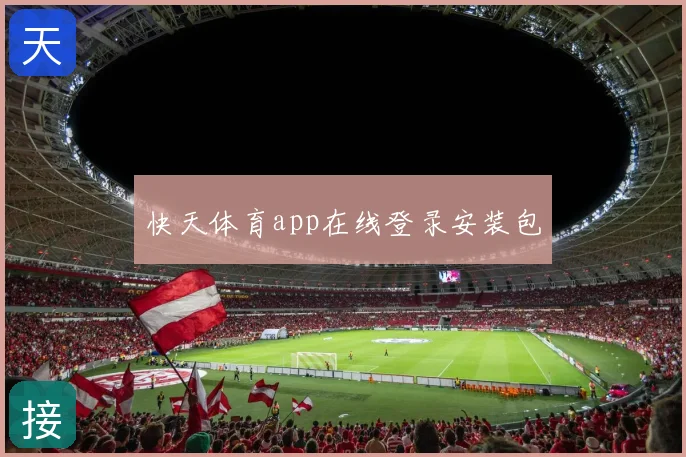 快天体育app在线登录安装包