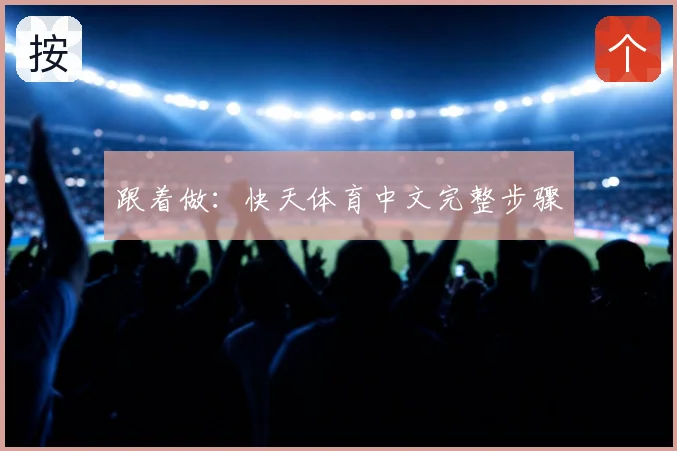 跟着做:快天体育中文完整步骤