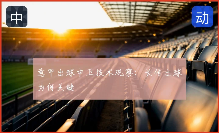 意甲出球中卫技术观察：长传出球为何关键