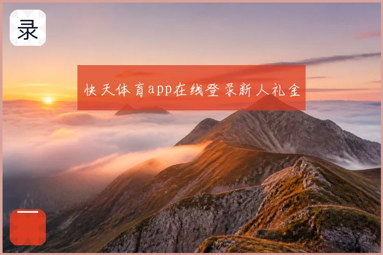 快天体育app在线登录新人礼金