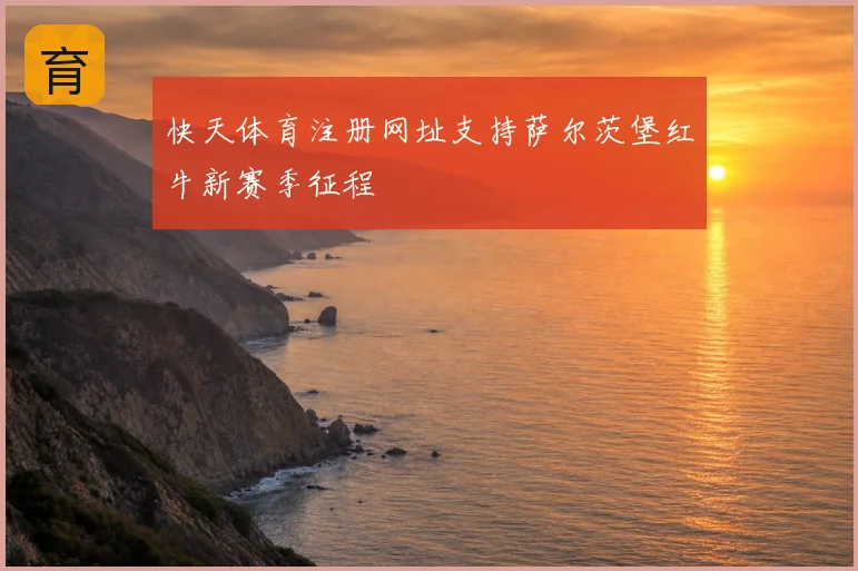 快天体育注册网址支持萨尔茨堡红牛新赛季征程