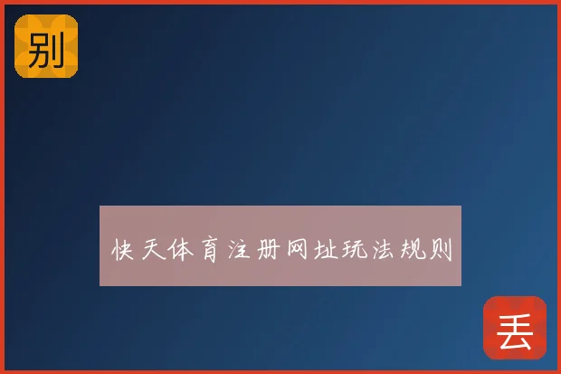 快天体育注册网址玩法规则