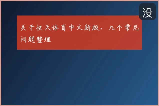 关于快天体育中文新版，几个常见问题整理