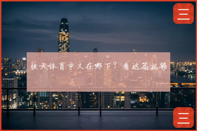 快天体育中文在哪下？看这篇就够